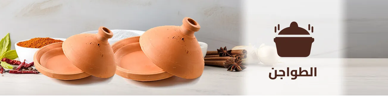 قسم الطواجن