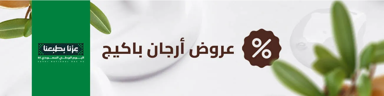 منتجات عروض أرجان باكيج