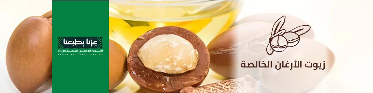قسم زيوت الأرغان الخالصة