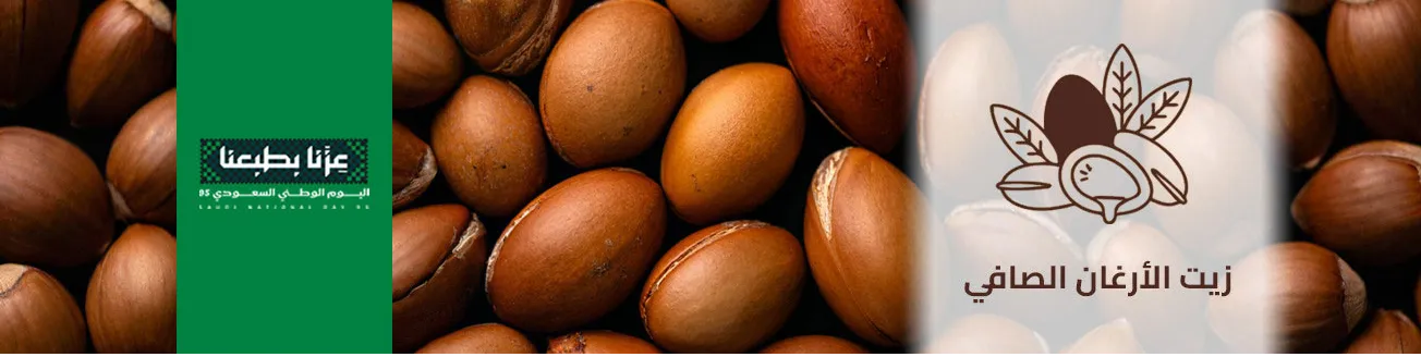قسم زيت الأرغان الصافي 