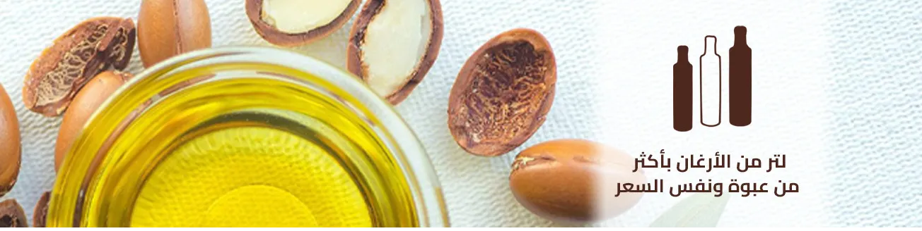 قسم لتر من الأرغان باكثر من عبوة