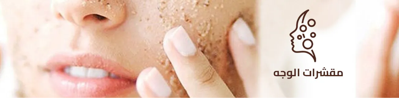 قسم مقشرات الوجه