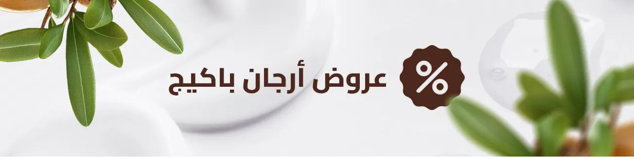 منتجات عروض أرجان باكيج