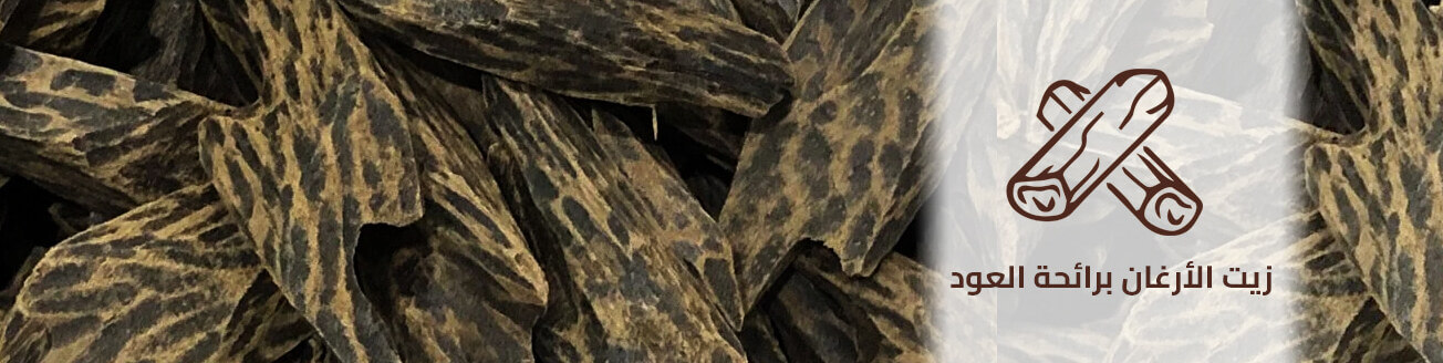 قسم زيت الأرغان برائحة العود