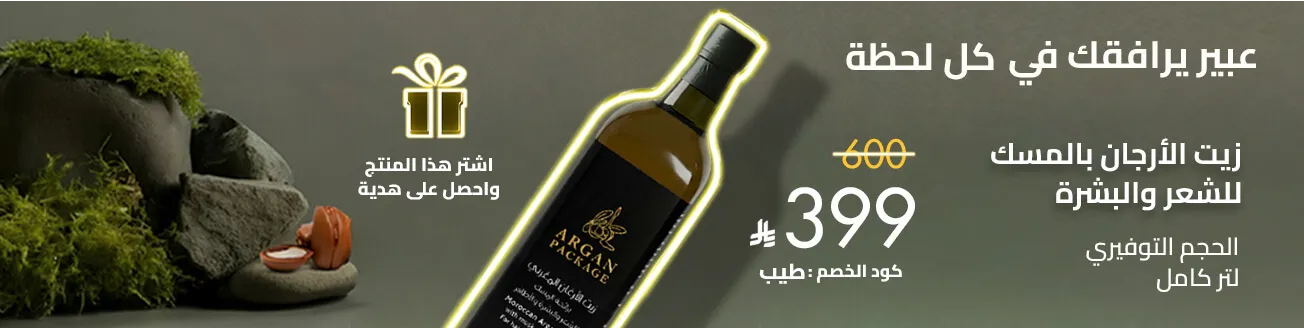 زيت الأرغان التجميلي 1 لتر