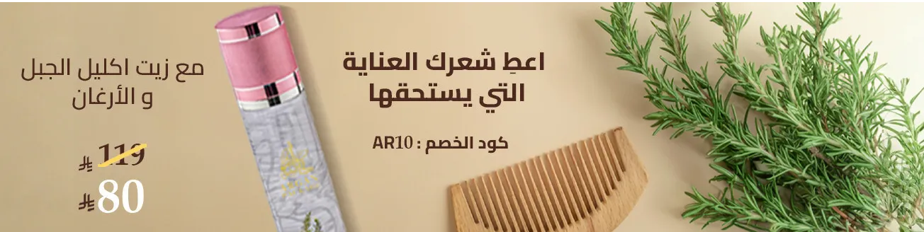 زيت مغذي للشعر بزيوت اكليل الجبل و الأرغان  120 مل