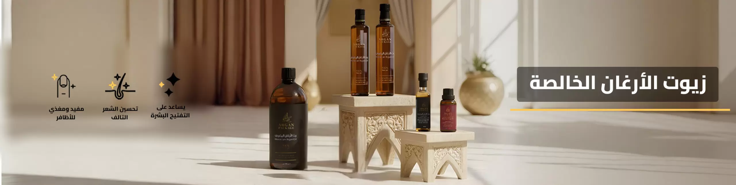 قسم زيوت الأرغان الخالصة