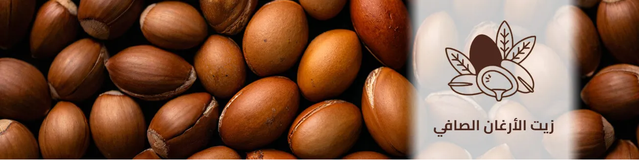 قسم زيت الأرغان الصافي 