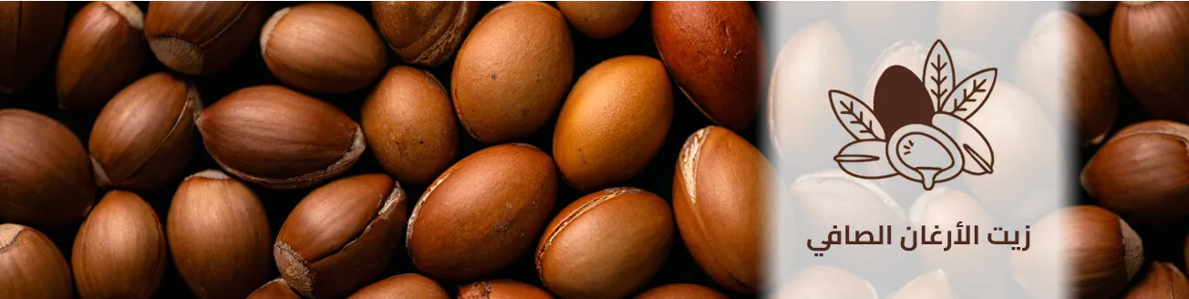 قسم زيت الأرغان الصافي 