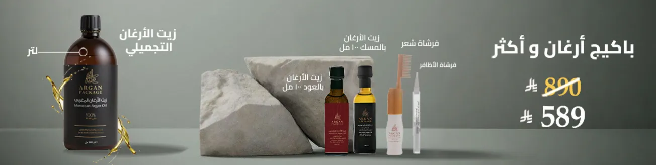 باكيج أرغان وأكثر 