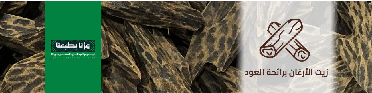 قسم زيت الأرغان برائحة العود