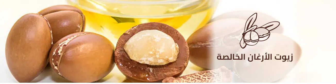 قسم زيوت الأرغان الخالصة