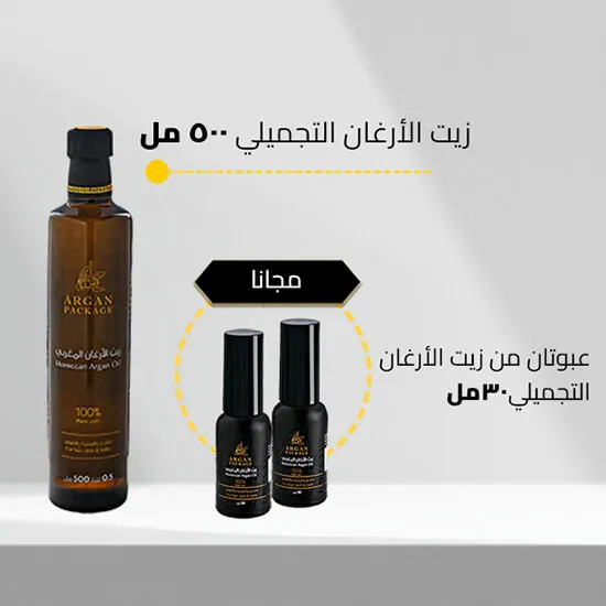 اشتر عبوة زيت الأرغان 500 مل تحصل على 60 مل من زيت الأرغان مجانا