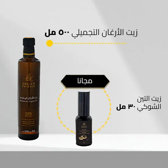 زيت الأرغان التجميلي 500 مل + زيت التين الشوكي مجانا
