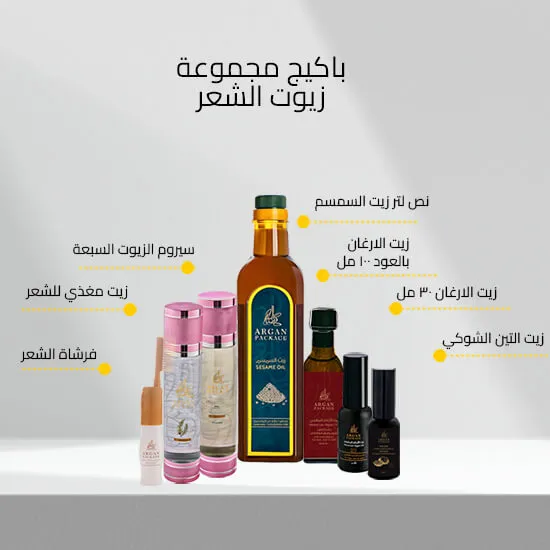 باكيج مجموعة زيوت الشعر 