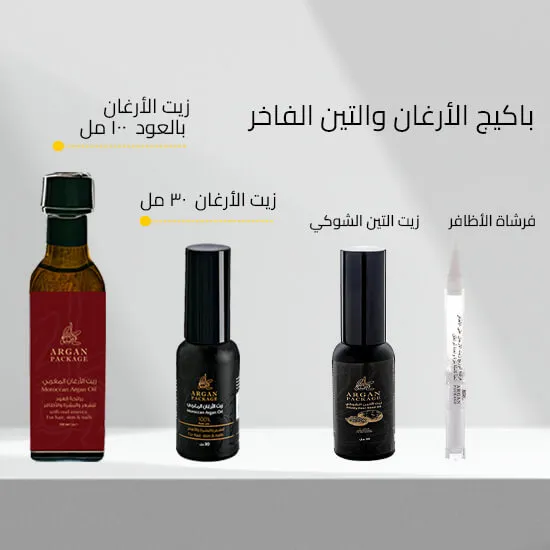 باكيج الأرغان و التين الفاخر