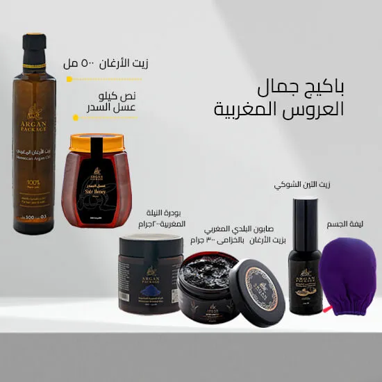 باكيج جمال العروس المغربية 