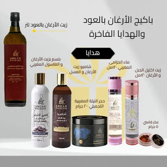 باكيج الأرغان بالعود والهدايا الفاخرة