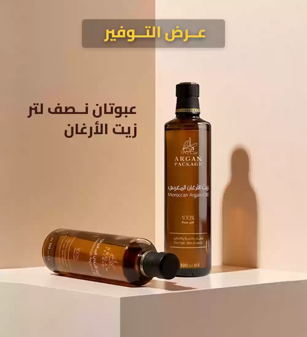 عرض خاص : عبوتان نصف لتر  زيت الأرغان بسعر اللتر التوفيري