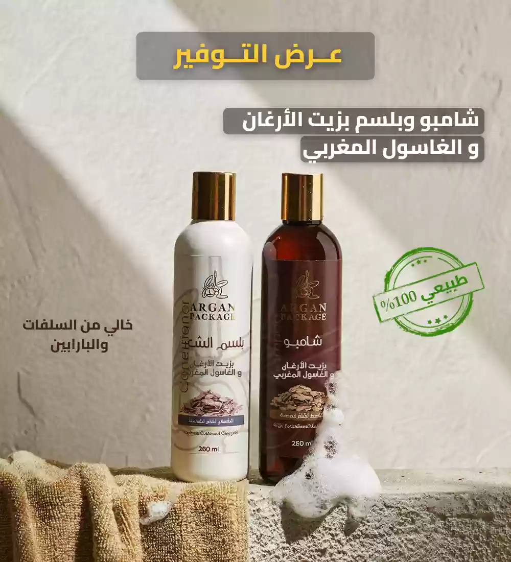 عرض خاص: عبوتان شامبو وبلسم بزيت الأرغان و الغاسول بسعر مخفّض