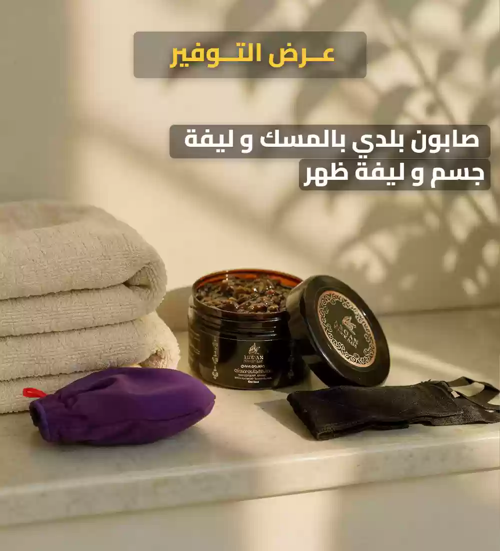  عرض خاص: صابون بلدي بالمسك و ليفة جسم و ليفة ظهر بسعر مخفّض 