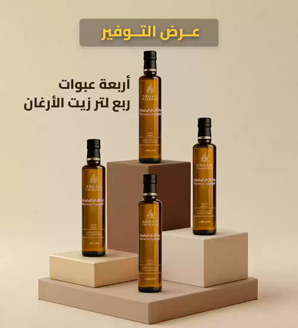 عرض خاص: أربعة عبوات ربع لتر زيت الأرغان بسعر اللتر التوفيري