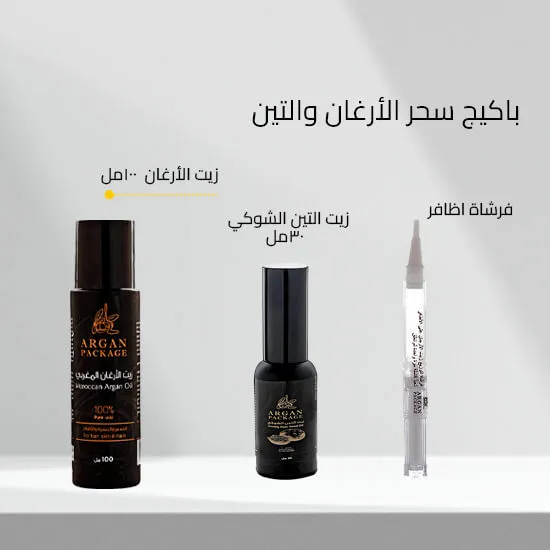 باكيج سحر الأرغان والتين