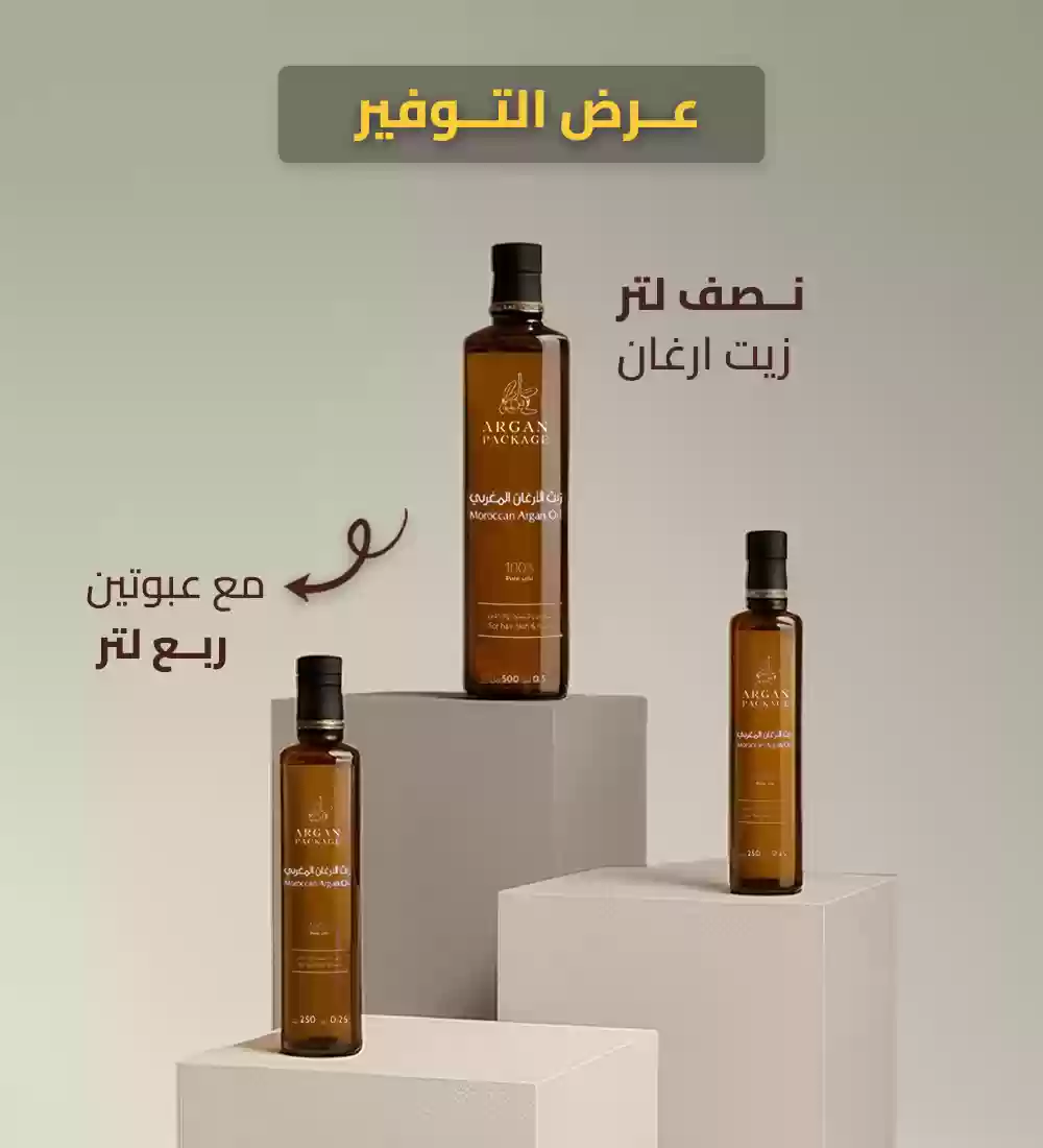 عرض خاص: نصف لتر زيت ارغان مع عبوتين من ربع لتر زيت الارغان بسعر اللتر التوفيري