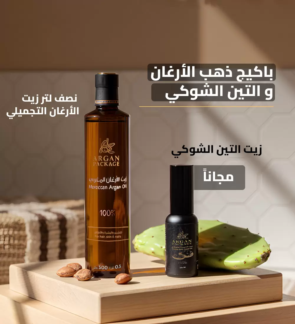 باكيج ذهب الأرغان و التين الشوكي