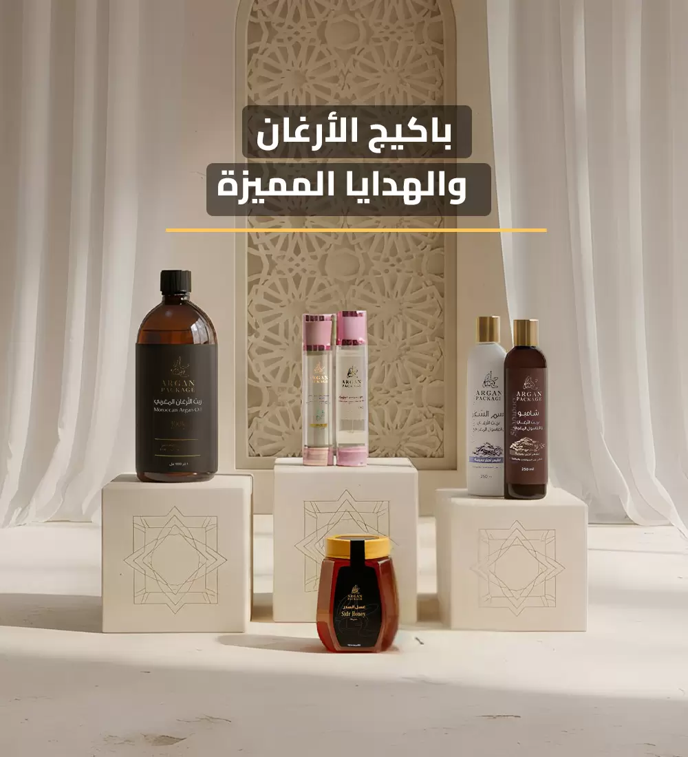 باكيج الأرغان والهدايا المميزة
