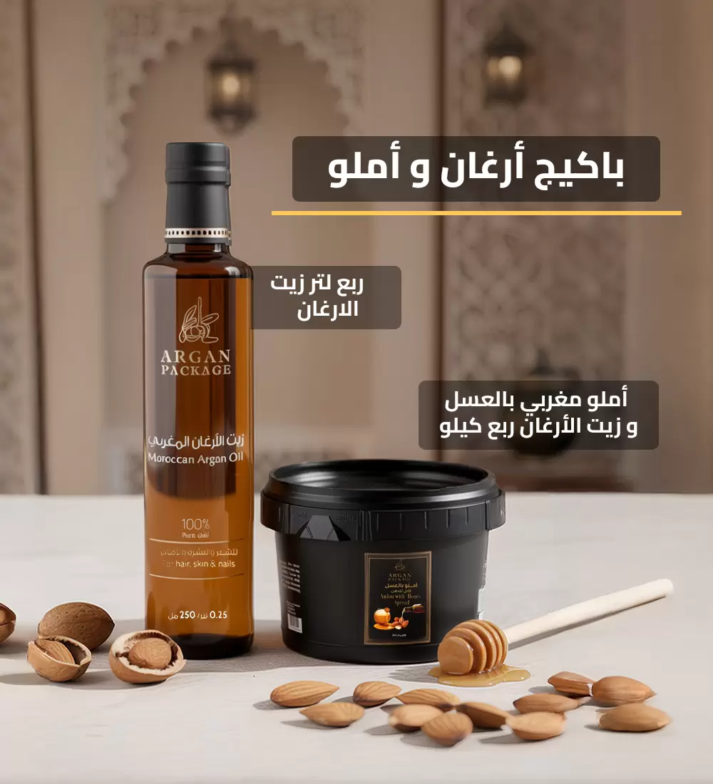 باكيج أرغان و أملو