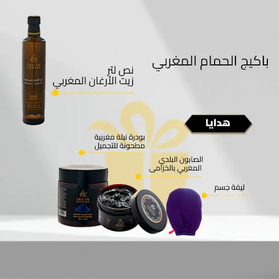 باكيج الحمام المغربي 