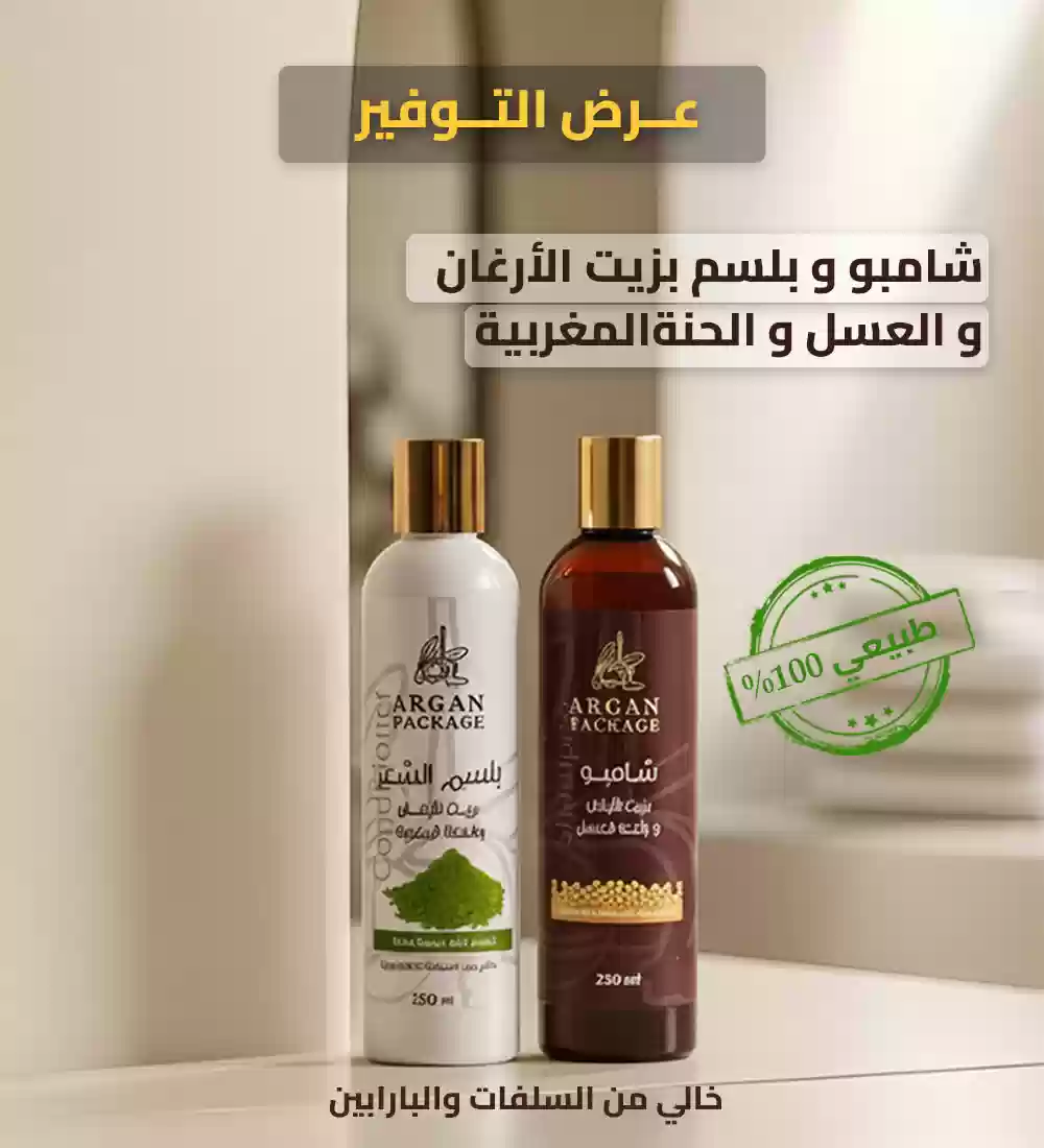عرض خاص : شامبو و بلسم بزيت الأرغان و العسل و الحنة بسعر مخفّض