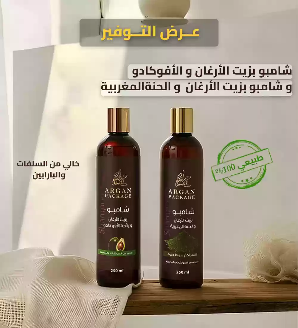 عرض خاص: عبوتان شامبو بزيت الأرغان و الأفوكادو و الحنة بسعر مخفّض